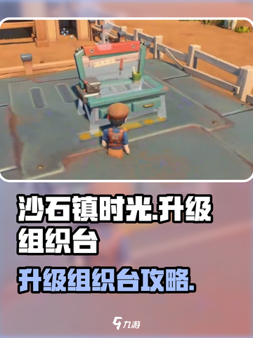 🎮《沙石镇时光》组织台升级攻略曝光！效率翻倍🔥截图1