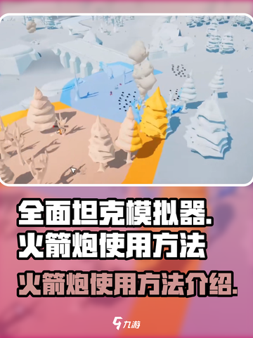 全面坦克模拟器🚀火箭炮使用方法大揭秘！截图1