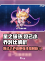 星之破晓🔥妲己VS小乔，谁才是王者？游戏技巧大揭秘！