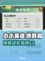 小小英雄攻略有哪些介绍