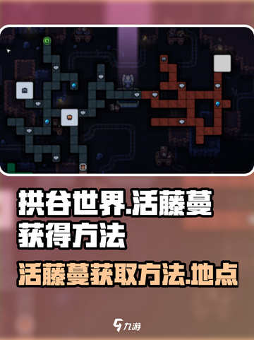 拱谷世界活藤蔓在哪儿介绍截图1