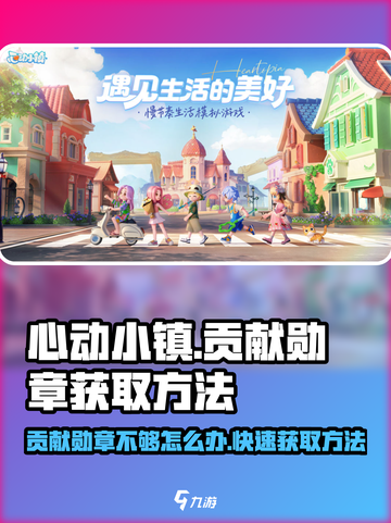 心动小镇🔥贡献勋章不够？速看获取攻略！🎮截图1