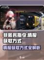 非匿名指令情报怎么获得介绍