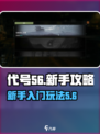 代号56新手入门攻略介绍
