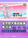 宝可梦大集结黏美龙怎么打介绍