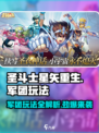 圣斗士星矢重生🔥军团玩法全揭秘！💥