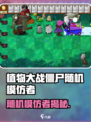 🎮植物大战僵尸杂交版随机模仿者揭秘！
