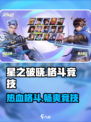 星之破晓🔥竟是横版格斗？揭秘真竞技体验！