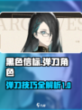 黑色信标什么能弹刀介绍