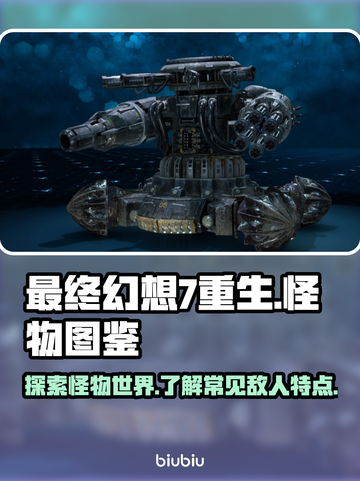 最终幻想7重生🔥超全怪物图鉴大揭秘！截图1