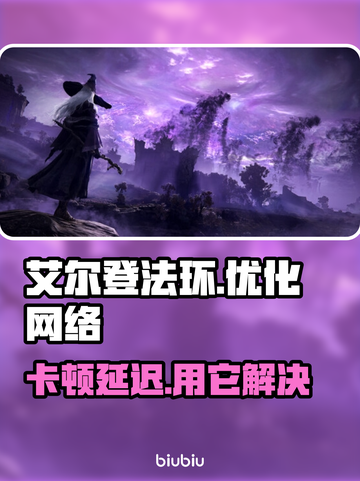 艾尔登法环黑夜君临卡顿？用它秒解决！🚀🎮截图1