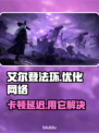 艾尔登法环黑夜君临卡顿？用它秒解决！🚀🎮