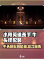 小骨英雄killer牛头怪🔥配装全攻略来啦！游戏名：小骨英雄
