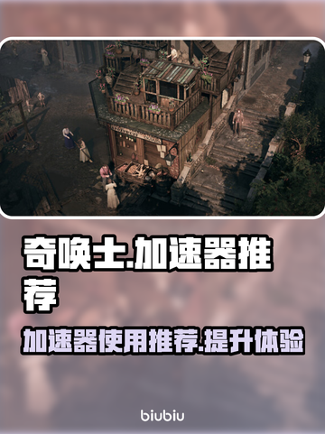 奇唤士🔥必备加速器推荐，玩游戏不卡顿！截图1