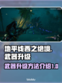 地平线西之绝境⚡武器升级方法大公开！📌