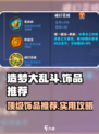 造梦大乱斗手游饰品有哪些好用介绍