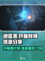 绝区零💥开服时间曝光，玩家狂喜！🔥