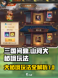 三国问鼎🔥山河大秘境玩法揭秘🎉