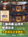 三国问鼎🔥山河大秘境玩法揭秘🎉