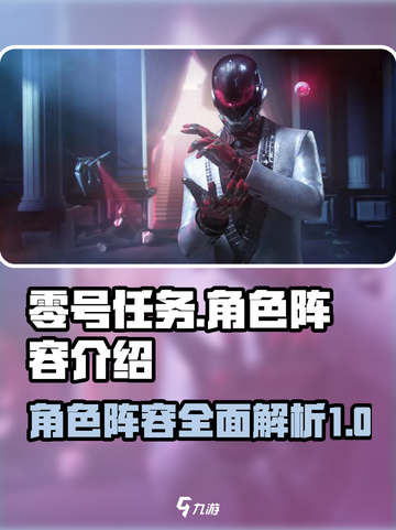 零号任务阵容介绍大全介绍截图1