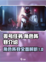 零号任务阵容介绍大全介绍