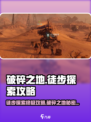 破碎之地🔥超全徒步探索攻略🎉玩法详细介绍！