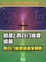 剑灵2风白门巡逻组员是什么介绍