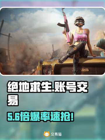 🔥绝地求生账号交易神平台曝光！💥截图1