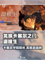 龙族卡塞尔之门源稚生介绍介绍