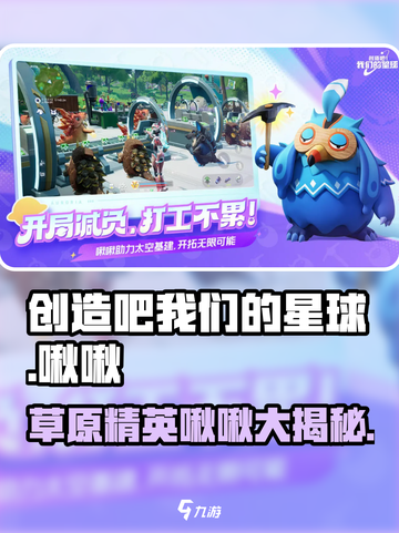 游戏名：创造吧我们的星球🔥草原精英啾啾大起底！🚀快来看截图1