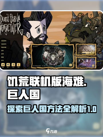 饥荒联机版海难⚡快速前往巨人国秘籍🎉截图1