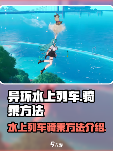 异环水上列车怎么骑乘介绍截图1
