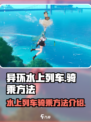异环水上列车怎么骑乘介绍