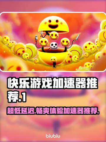 超低延迟🔥快乐游戏加速器推荐，玩游戏必备！🎮截图1