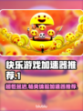 超低延迟🔥快乐游戏加速器推荐，玩游戏必备！🎮