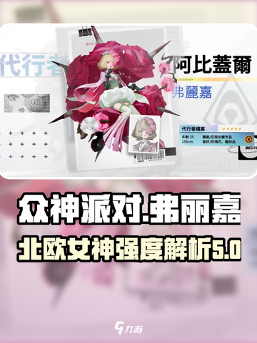 众神派对弗丽嘉怎么样介绍截图1