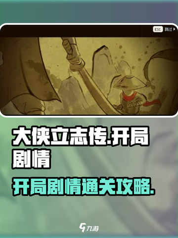 大侠立志传开局通关秘籍🔥助你称霸江湖！截图1