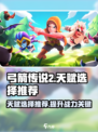 弓箭传说2天赋选择🔥游戏高手必看！🎉