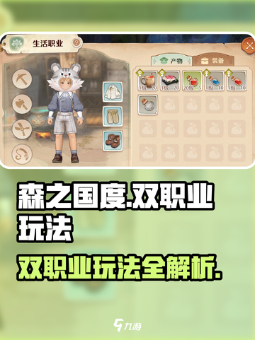 森之国度🔥双职业玩法超全攻略来了！💡截图1