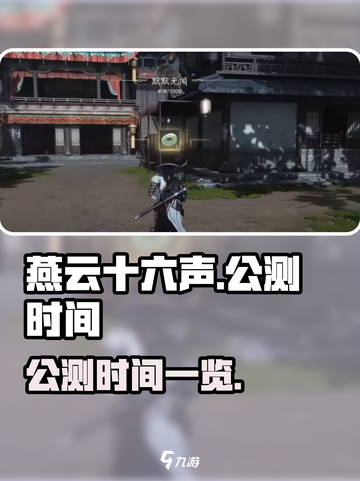 燕云十六声公测时间🔥重磅爆料！💥截图1