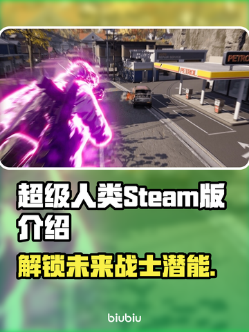 超级人类STEAM英文名大曝光！🔥游戏党必看👇截图1