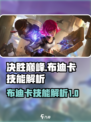 决胜巅峰破晓奇兵怎么样介绍