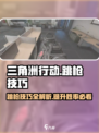 三角洲行动跳枪攻略介绍