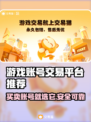 游戏账号交易平台推荐🔥选对平台很重要！🎮