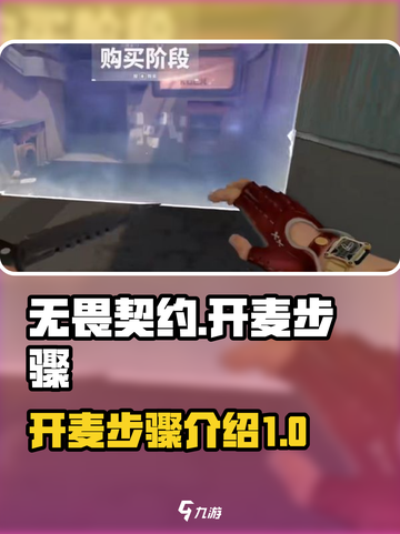 无畏契约怎么开麦介绍截图1