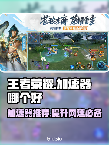王者荣耀加速器推荐💥玩王者必备神器！🎉截图1