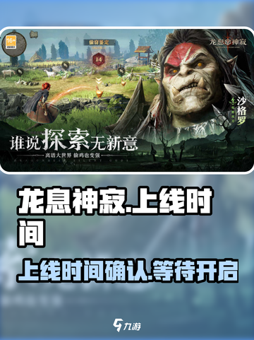龙息神寂什么时候上线介绍截图1