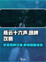 燕云十六声🔥超全路牌放置攻略来了！
