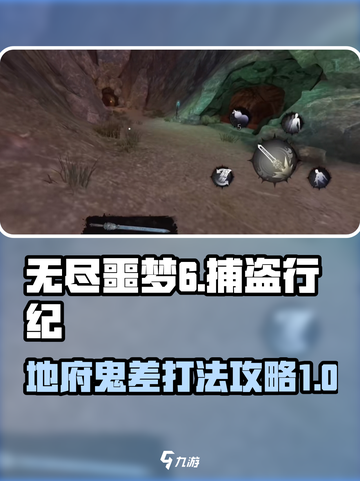 无尽噩梦6捕盗行纪地府鬼差怎么打介绍截图1
