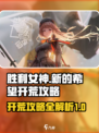 胜利女神新的希望开荒攻略介绍